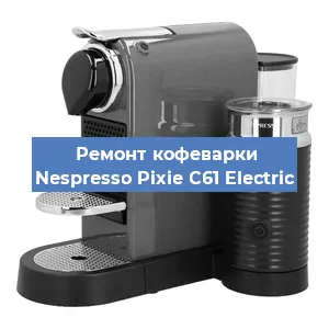 Чистка кофемашины Nespresso Pixie C61 Electric от накипи в Ростове-на-Дону